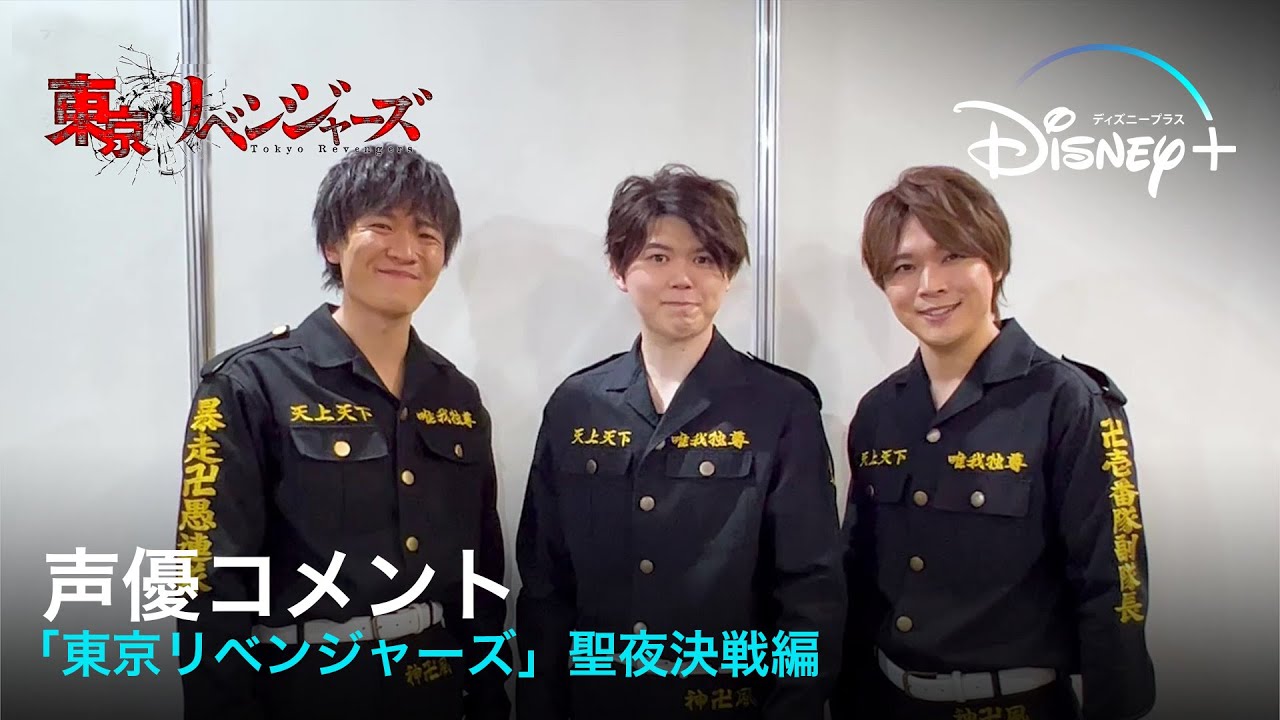 声優コメント 「東京リベンジャーズ」聖夜決戦編｜Disney+ (ディズニープラス）