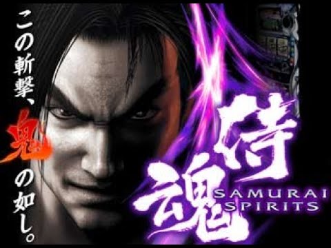 パチスロ「サムライスピリッツ鬼　設定6」実機配信