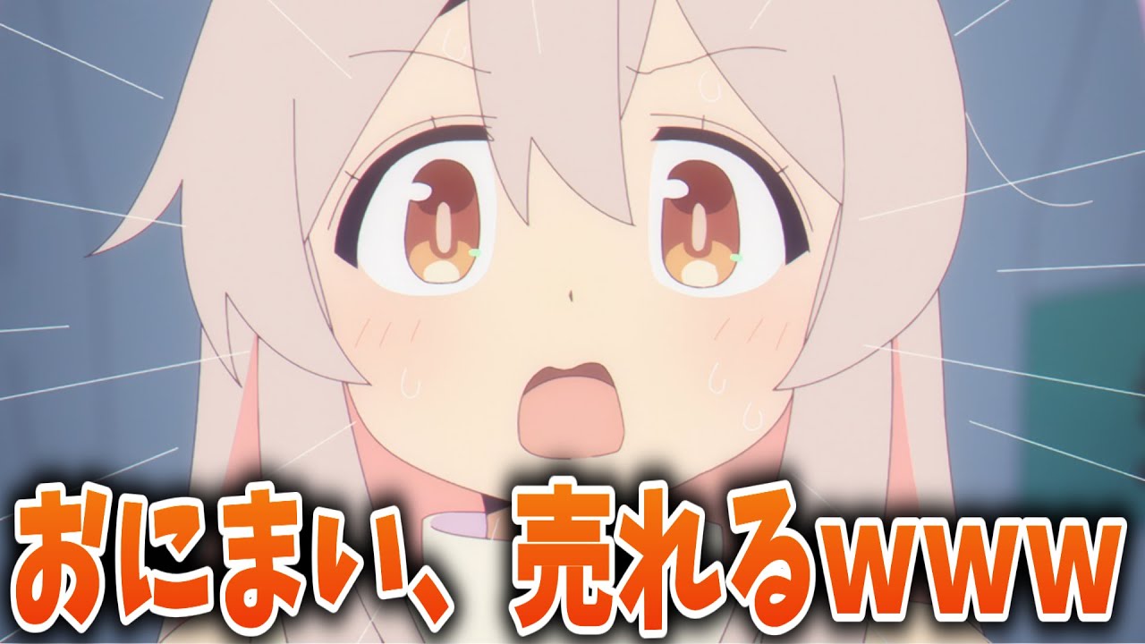 【速報】おにまい、売れるｗｗｗファンの反応まとめ