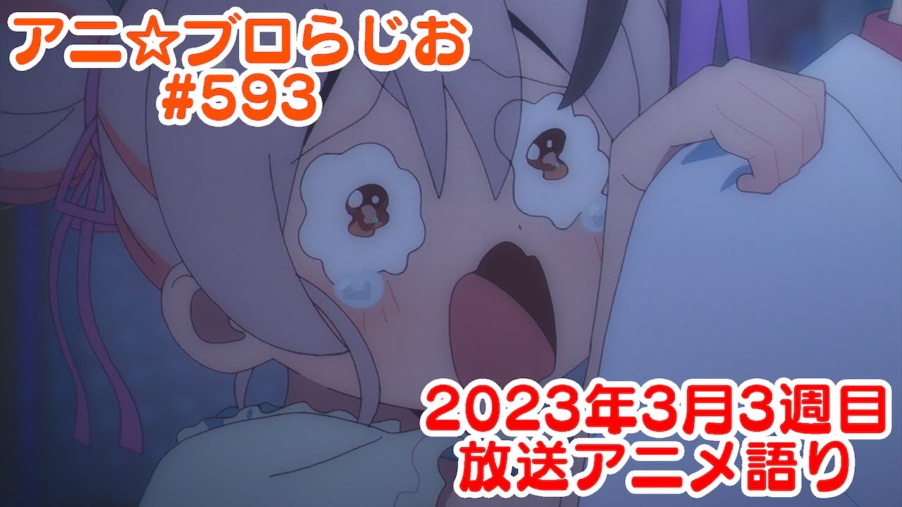 【2023年3月3週目放送アニメの感想を語る！】アニ☆ブロらじお #593(youtube配信第129回)
