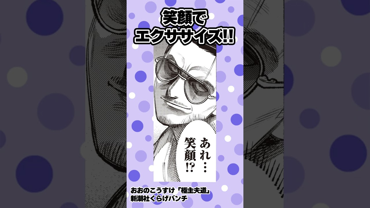 【漫画】笑顔でエクササイズ #shorts #極主夫道  #9話 #不良 #エアロビック #ヤンキー#ギャグコメディ #新潮社 #くらげバンチ