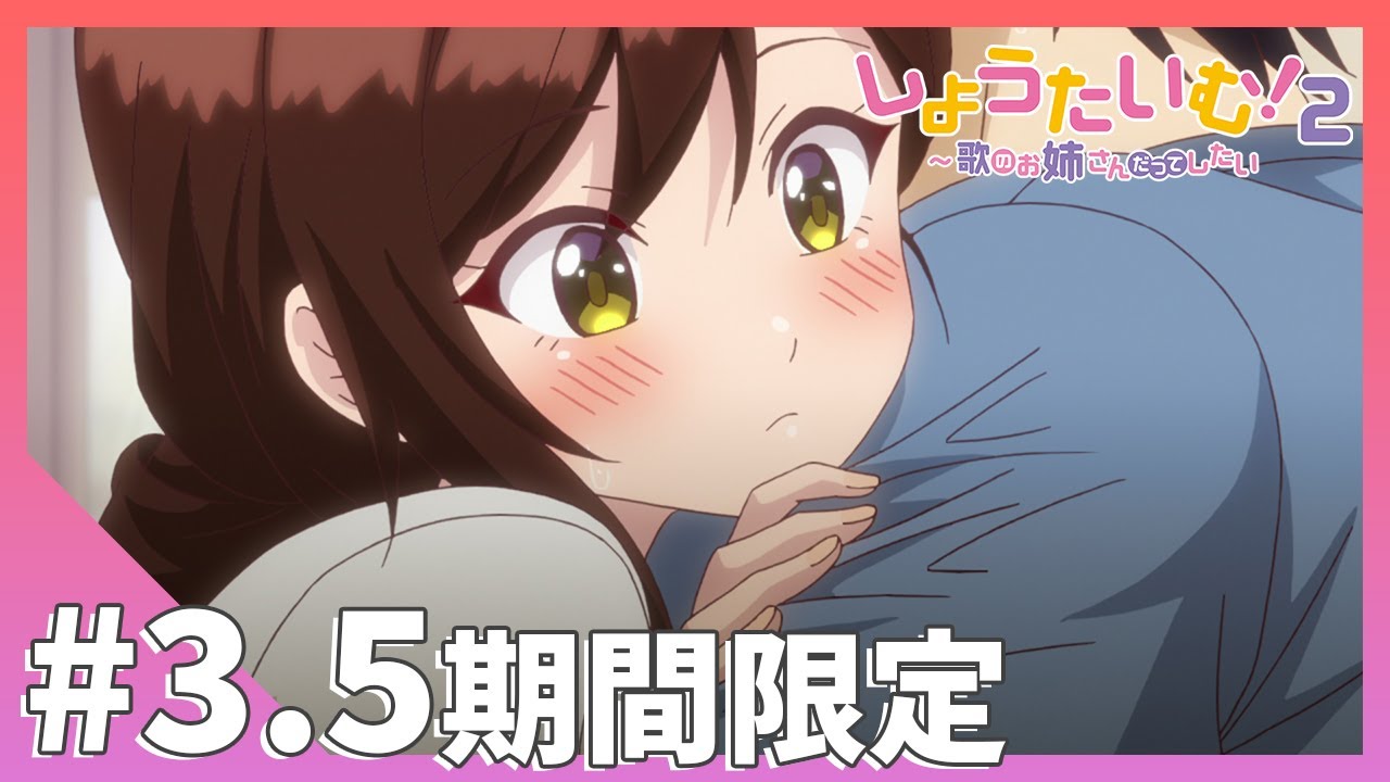 【期間限定公開】「番外編#3.5」【しょうたいむ！２～歌のお姉さんだってしたい】アニメ