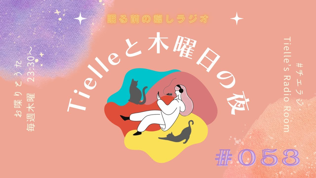 ［2023.4.27］Tielle’s Radio Room | 053「Light in the Dark」発売記念トーク&ミニライブ /ONAIR”Don’t you remember / 花火”