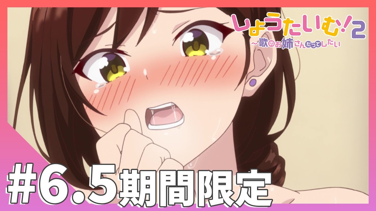 【期間限定公開】「番外編#6.5」【しょうたいむ！２～歌のお姉さんだってしたい】アニメ