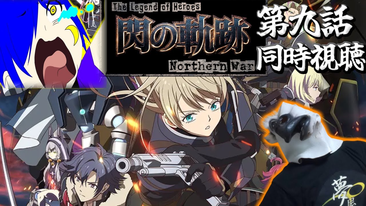 【同時視聴コラボ】ネタバレ注意！#9 閃の軌跡 northern warを佳苗碧月と一緒に見る！！