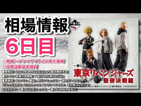 【20230427】一番くじ東京リベンジャーズ聖夜決戦編‼︎6日目相場情報！