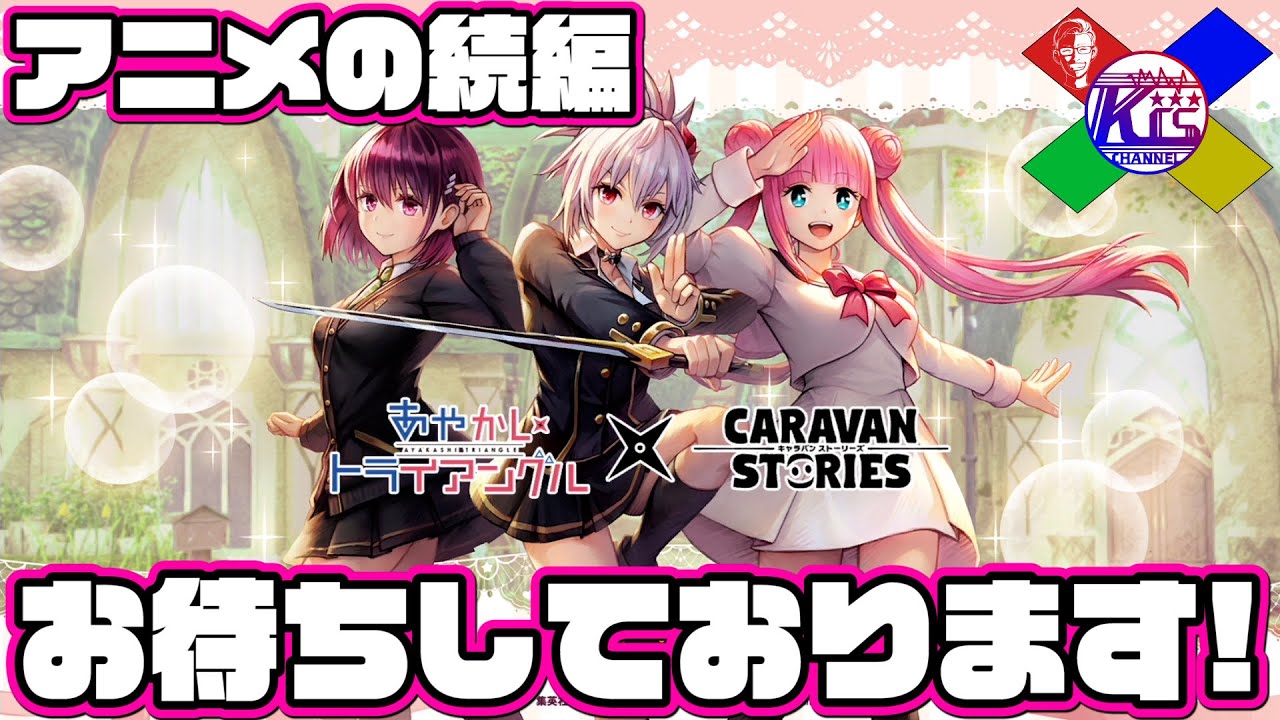 【あやかしトライアングルコラボ】原作知りたくなるコラボ楽しすぎ【RPG】けーちゃんのキャラバンストーリーズ“CARAVAN STORIES”