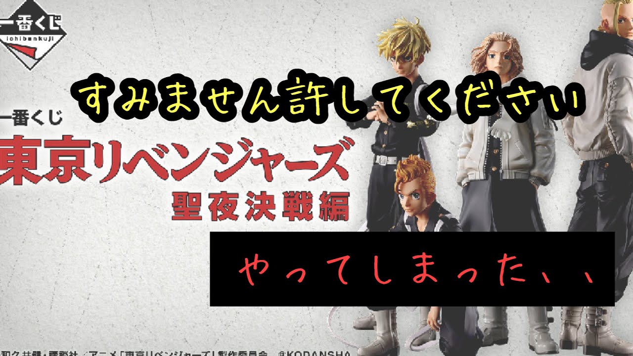 【佐野万次郎と戦う】東京リベンジャーズ一番くじ聖夜決戦編！！