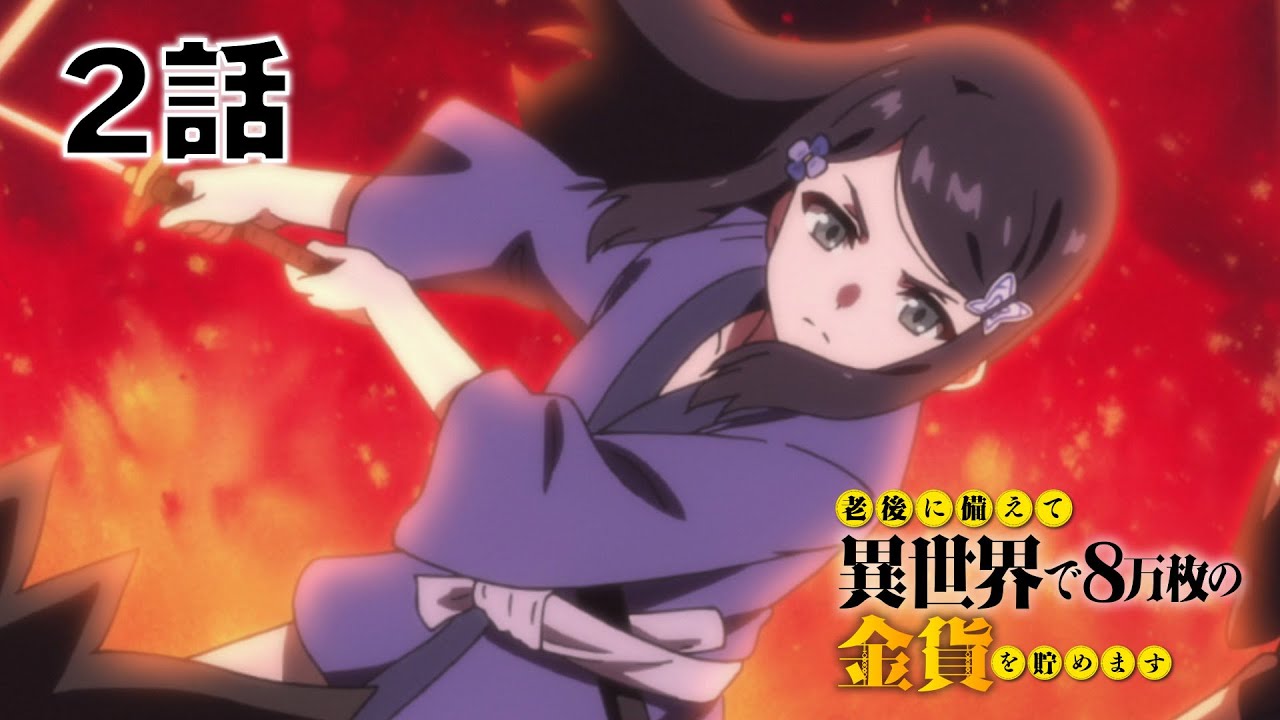 【2話】老後に備えて異世界で8万枚の金貨を貯めます　2023年5月4日(木)まで 1～6話 期間限定イッキ見！【公式アニメ全話】