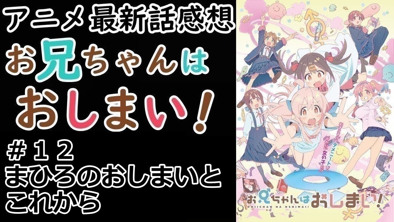 【感想】二期の予感【お兄ちゃんはおしまい！】【レビュー】