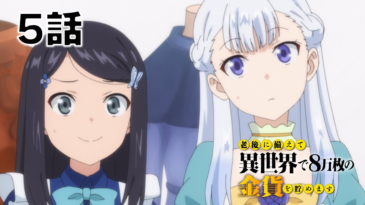 【5話】老後に備えて異世界で8万枚の金貨を貯めます　2023年5月4日(木)まで 1～6話 期間限定イッキ見！【公式アニメ全話】