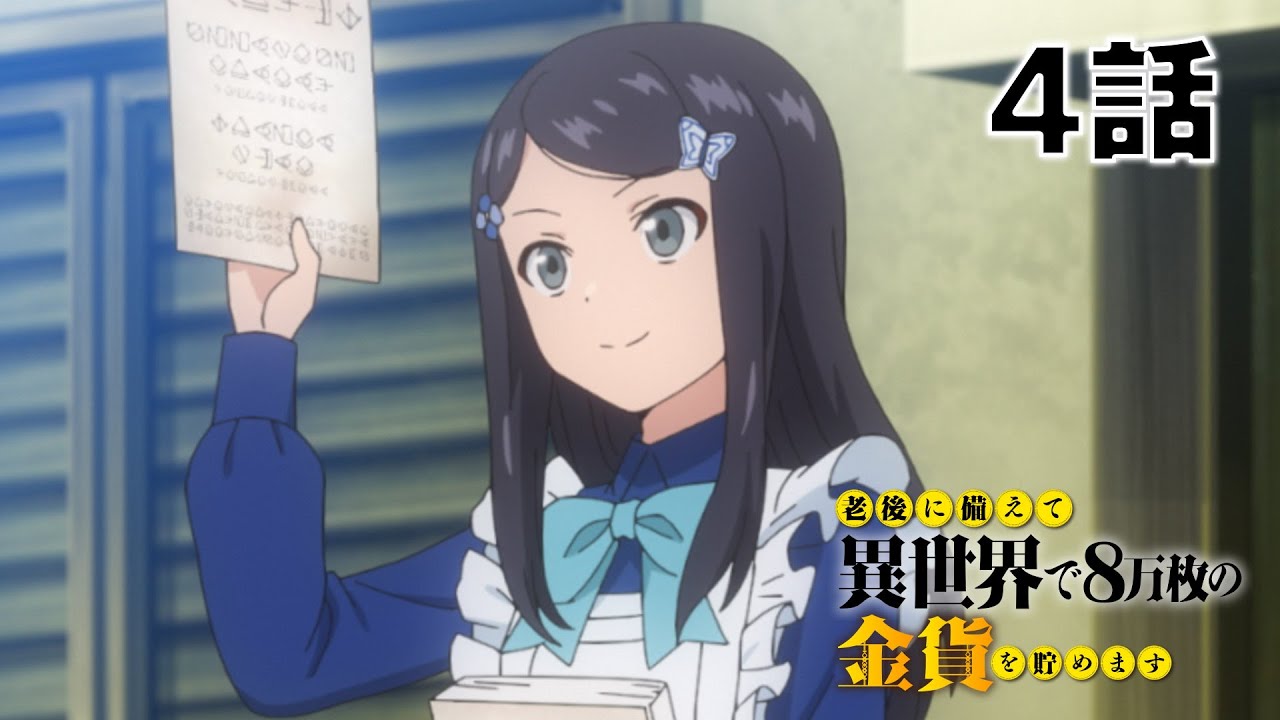 【4話】老後に備えて異世界で8万枚の金貨を貯めます　2023年5月4日(木)まで 1～6話 期間限定イッキ見！【公式アニメ全話】