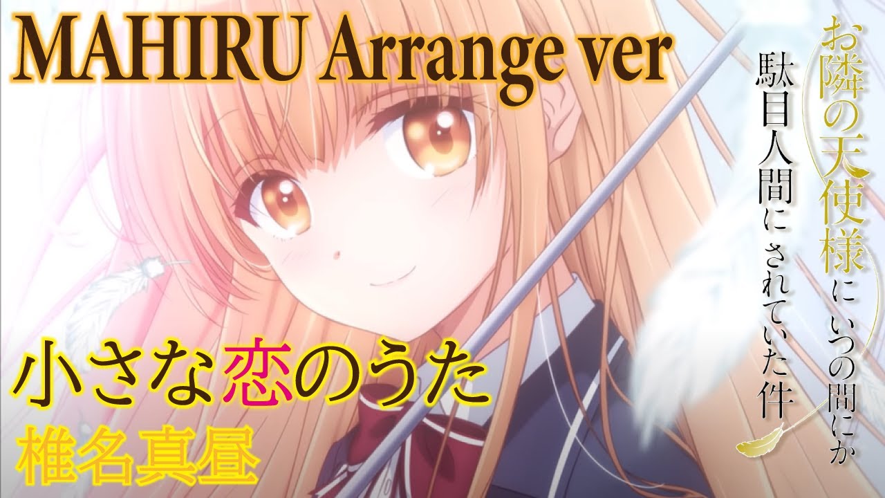 【EDテーマアレンジ】「お隣の天使様にいつの間にか駄目人間にされていた件」椎名真昼(CV.石見舞菜香)～The Angel Next Door Spoils Me Rotten～