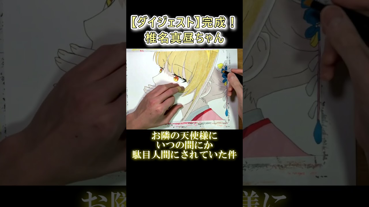 【#イラストメイキング 】完成、真昼ちゃん！#イラスト #お絵描き #ダイジェスト #アニメ #お隣の天使様にいつの間にか駄目人間にされていた件 #お隣の天使様 #椎名真昼 #尊い #着物 #天使