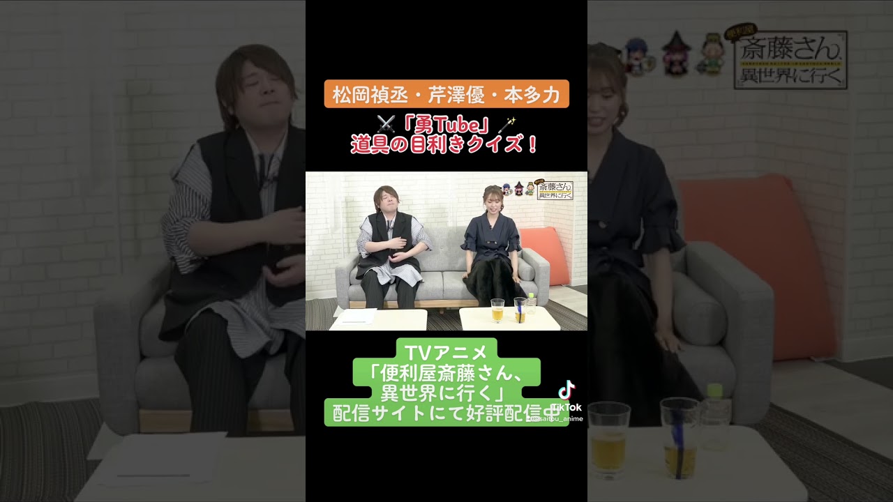 【#松岡禎丞 #芹澤優 #本多力 #勇Tube 】勇者キャストが道具の目利きクイズ！2 TVアニメ「#便利屋斎藤さん、異世界に行く」 #anime #アニメ #声優