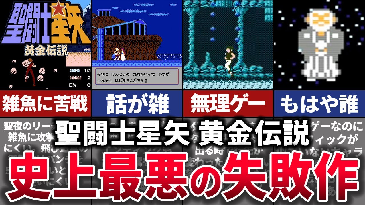 【ゆっくり解説】正真正銘のクソゲー。原作ファンからも見捨てられたファミコンの迷作【聖闘士星矢 黄金伝説】