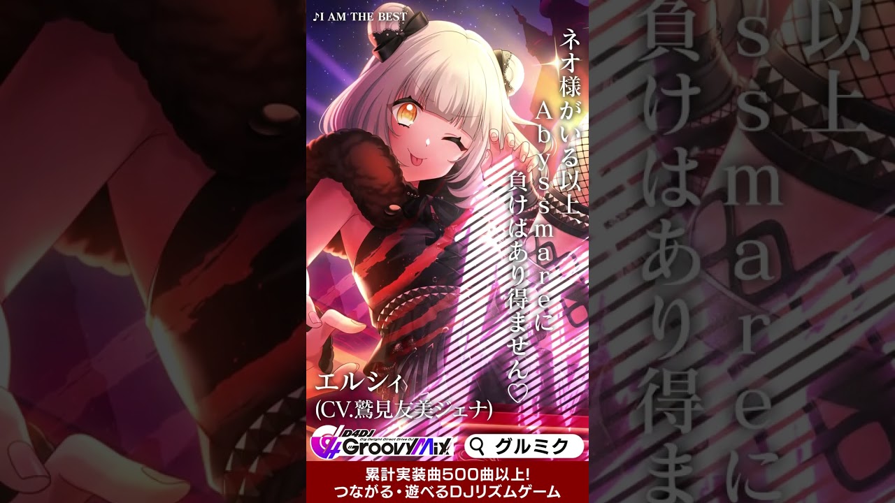 【グルミク2.5周年】Abyssmareが遂に実装！詳しくはグルミクを今すぐチェック！#shorts #d4dj #グルミク  #abyssmare