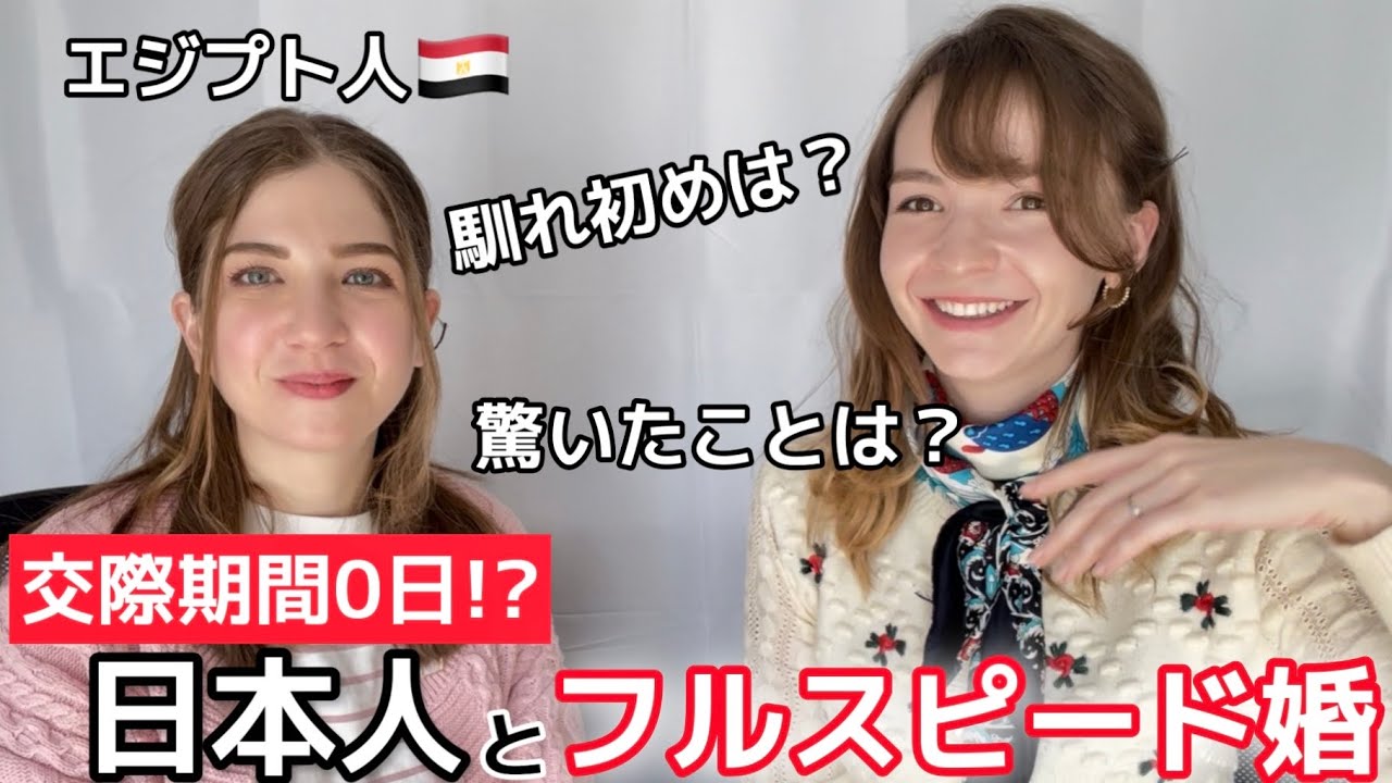 日本人男性と交際期間なしで即結婚したエジプト人が結婚生活で驚いたこと‼︎
