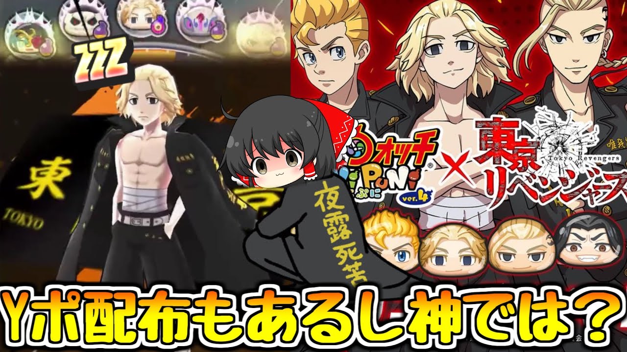 【ぷにぷに】Yポ配布確定！マイキーZZZも需要あるしもしや神コラボでは？【ゆっくり実況/東京リベンジャーズコラボ/妖怪ウォッチ】
