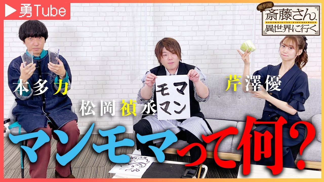 【松岡禎丞・芹澤優・本多力】「勇Tube」～勇者キャストがYouTuberに挑戦してみた～おまけ.1｜TVアニメ「便利屋斎藤さん、異世界に行く」