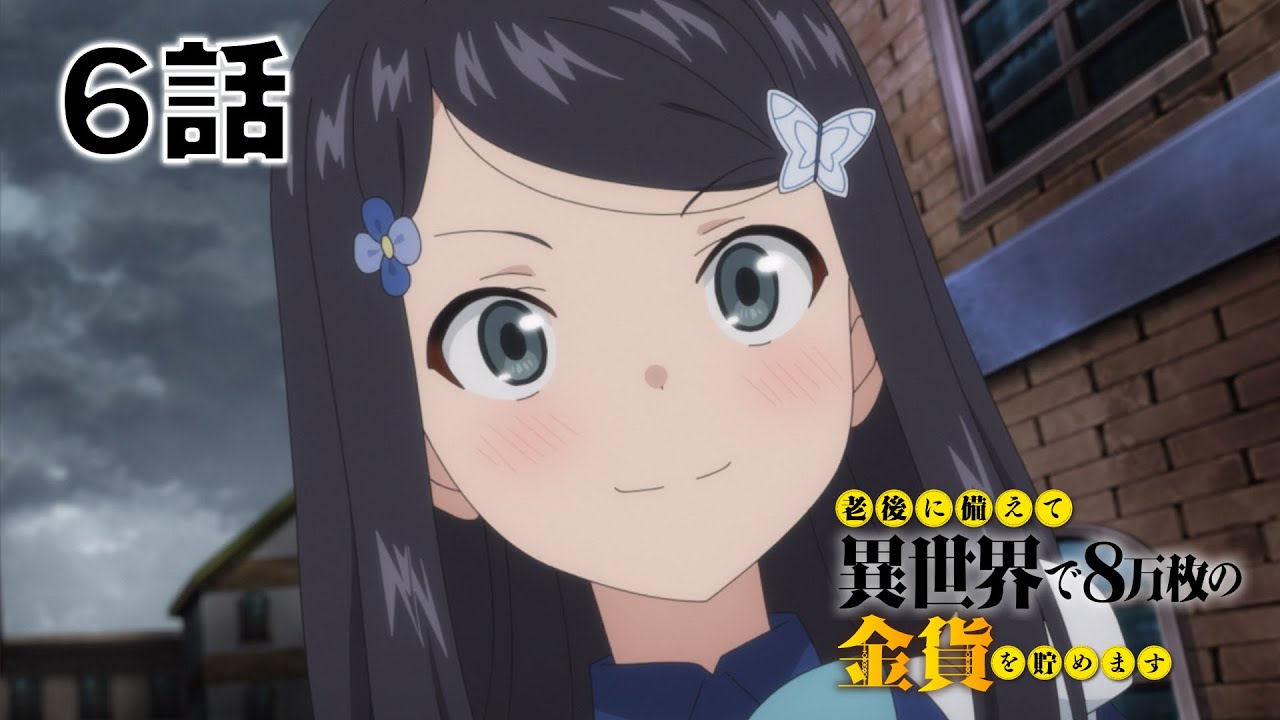 【6話】老後に備えて異世界で8万枚の金貨を貯めます　2023年5月4日(木)まで 1～6話 期間限定イッキ見！【公式アニメ全話】
