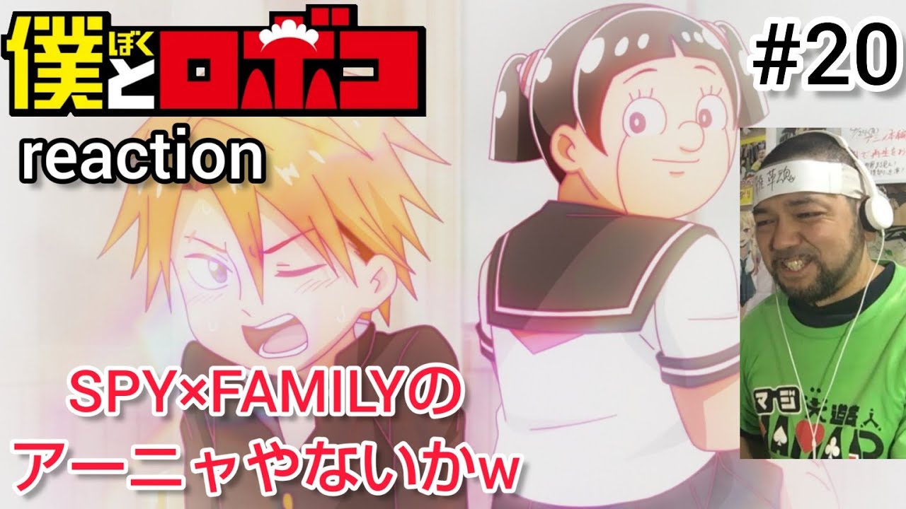 僕とロボコ 20話 リアクション 【まさかのSPY×FAMILYのアーニャw】 Boku to Roboko episode20 reaction 反応 同時視聴 #僕とロボコ