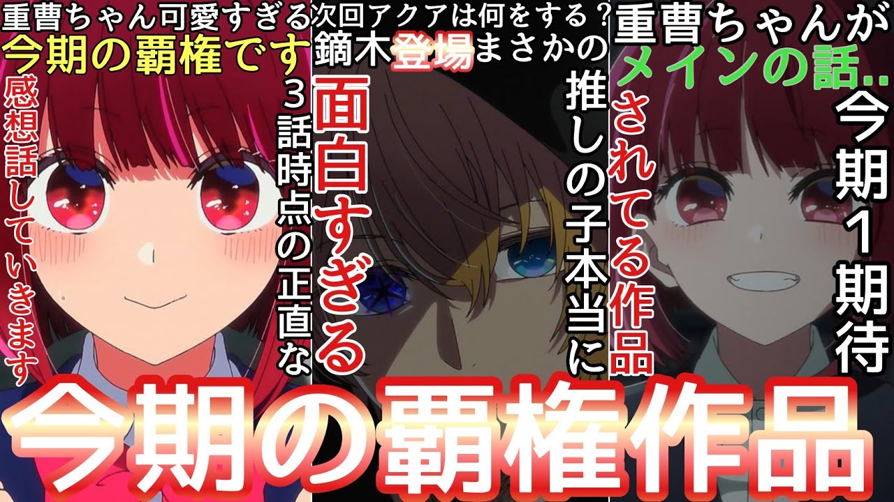 [推しの子] アニメ第３話感想や反応まとめ。神アニメ確定！あまりにも面白すぎる件について！重曹ちゃんが可愛すぎる！作画エグすぎる！[2023年春アニメ] [2023年アニメ] [おすすめアニメ]