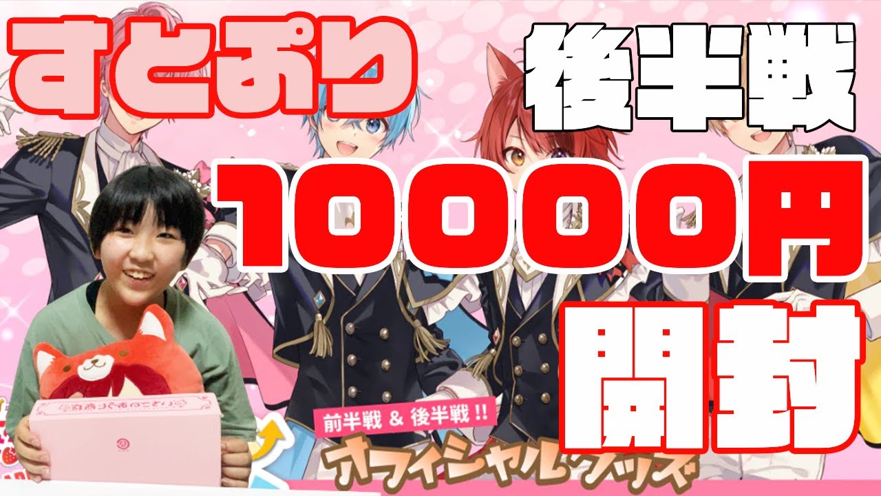 すとぷりライブ グッズ紹介！10000円分開封！Here We Go!!後半分