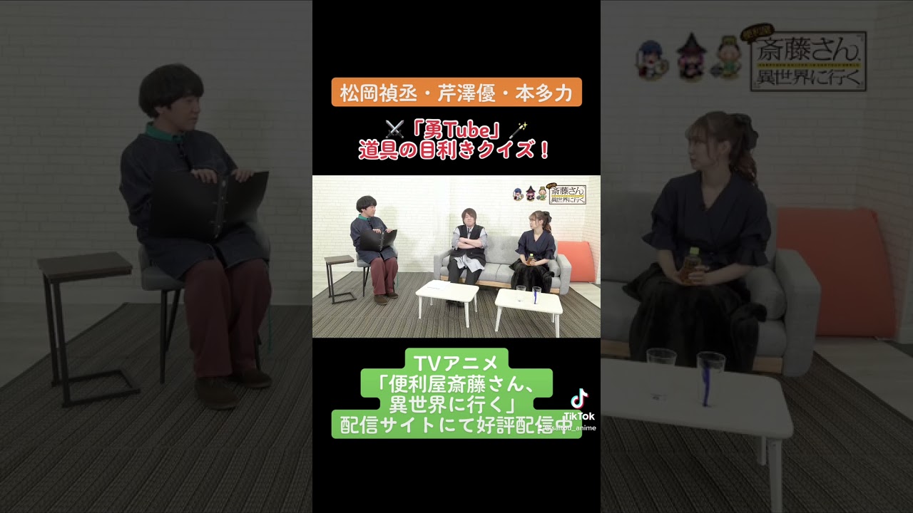 【#松岡禎丞 #芹澤優 #本多力 #勇Tube 】勇者キャストが道具の目利きクイズ！1 TVアニメ「#便利屋斎藤さん、異世界に行く」 #anime #アニメ #声優