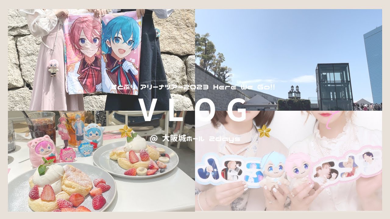 【現場vlog】すとぷりアリーナツアー2023 Here We Go!! 大阪 2days