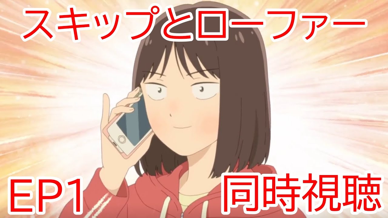同時視聴　スキップとローファー　１話