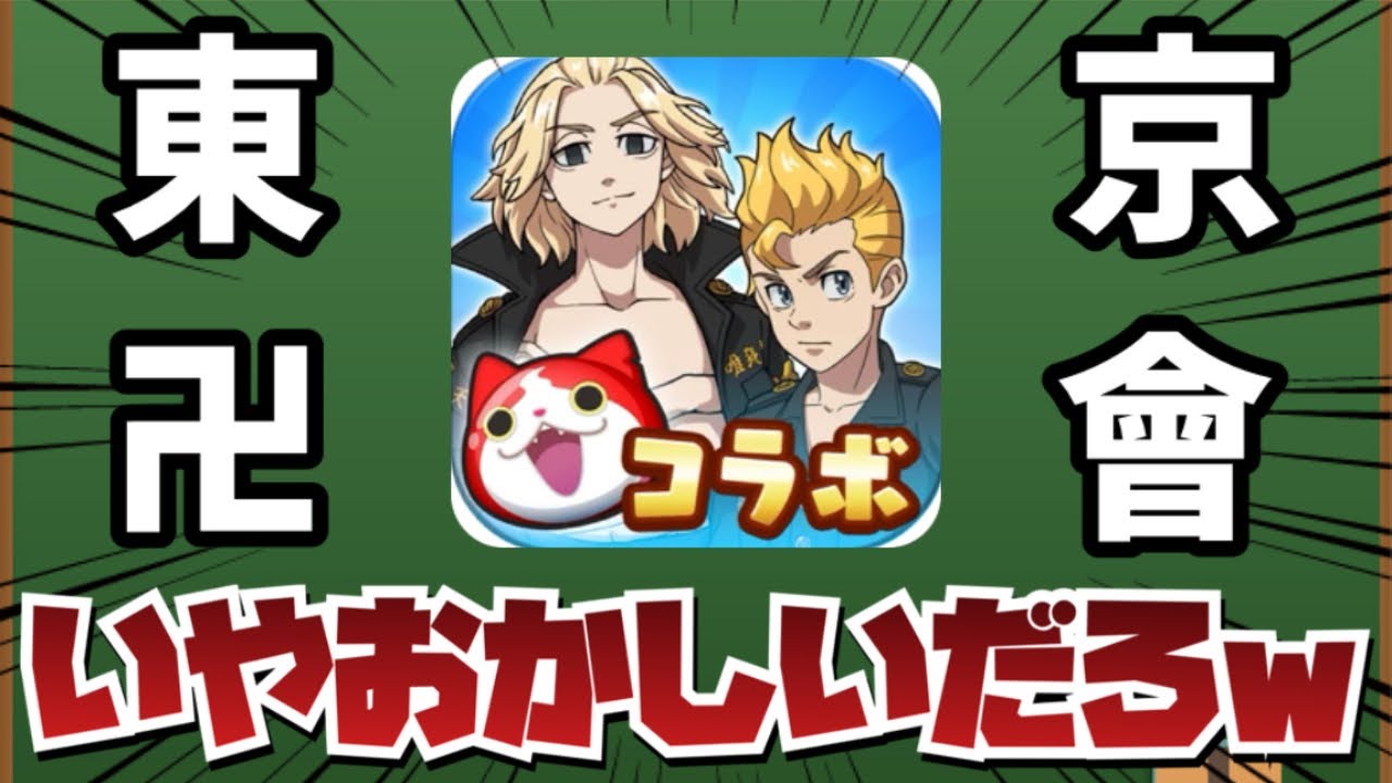 【速報】妖怪ウォッチぷにぷに、今度は東京卍リベンジャーズとコラボしてしまう【妖怪ウォッチ】【ゆっくり実況】