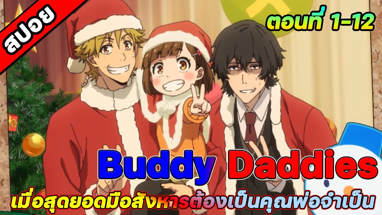 รีอัพ [คลิปเดียวจบ] Buddy Daddies คู่หูคุณพ่อยอดนักฆ่า เมื่อมือสังหารต้องเป็นพ่อ |สปอย|