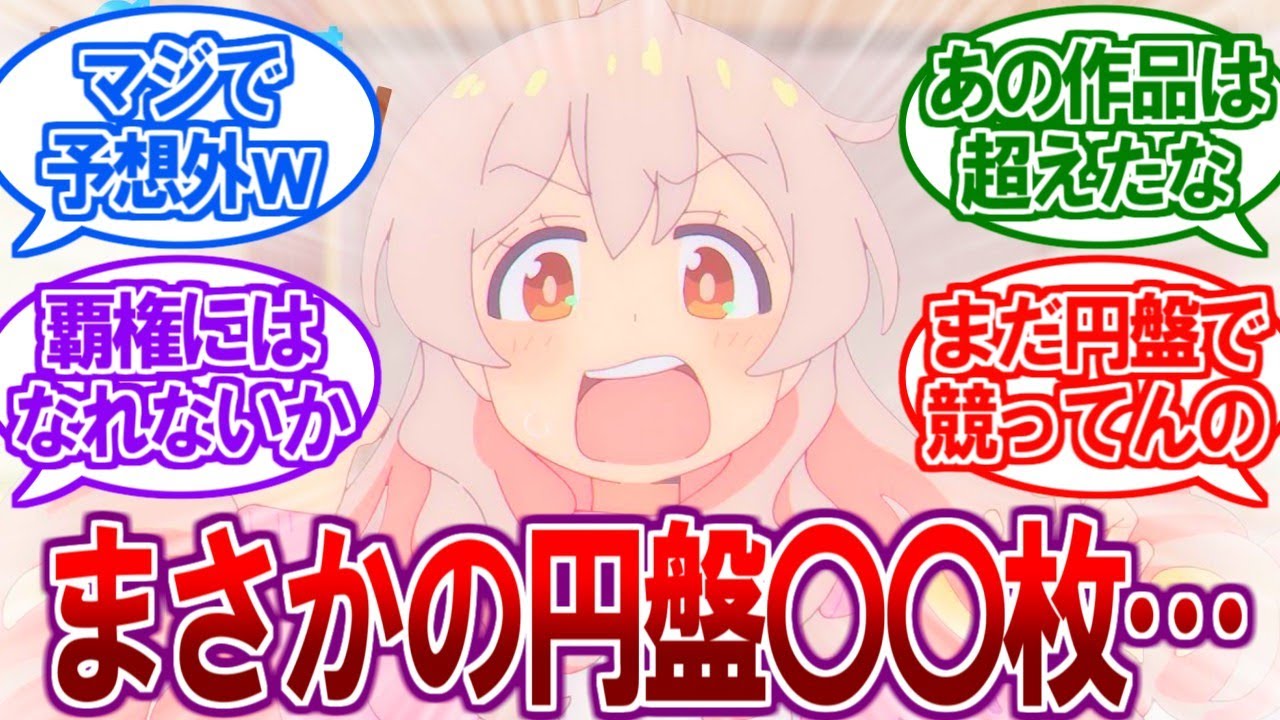 【衝撃】おにまいの円盤売上がヤバすぎる！？予想外の〇〇枚で話題に【2ch反応集、お兄ちゃんはおしまい】