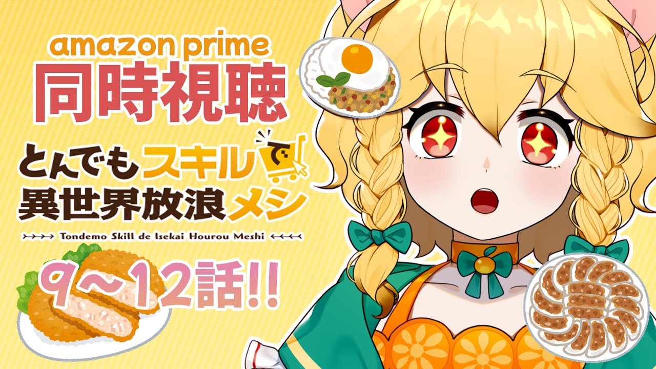 🍊AmazonPrime同時視聴・とんでもスキルで異世界放浪メシ 9～12話🍊🐈伊予訛りVtuber・柑まあち🐾