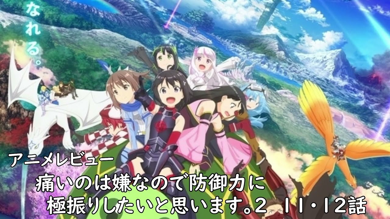 [2023年冬アニメ]痛いのは嫌なので防御力に極振りしたいと思います。2 11・12話(最終話)レビュー[エクスプロード]