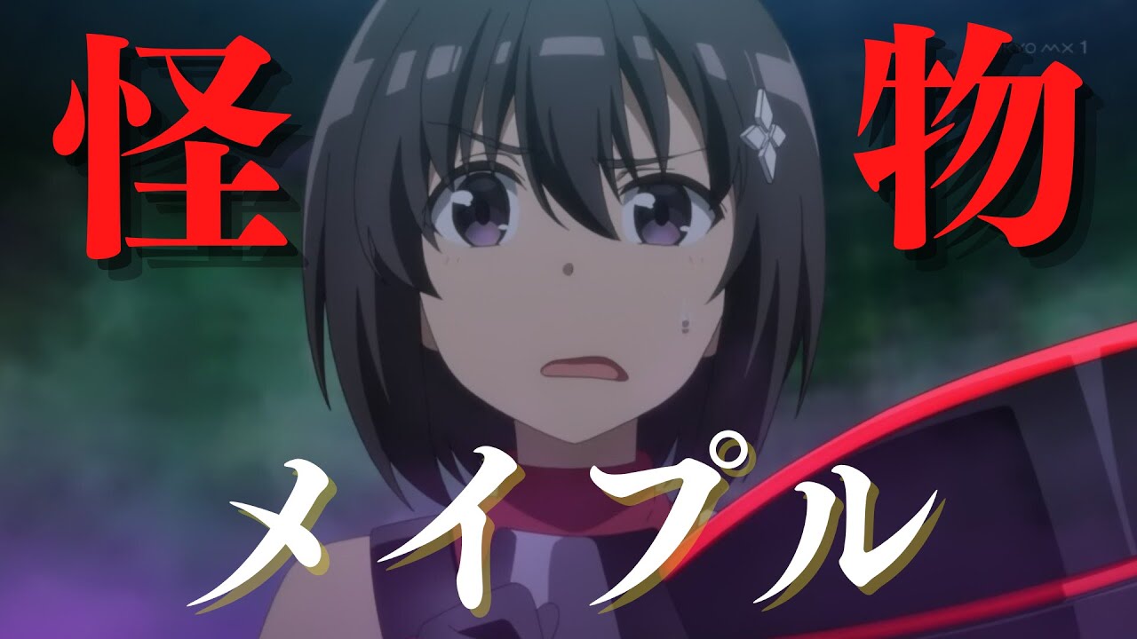 【防振り】ヒトの枠を超えた存在へ。主人公メイプルが覚醒を超越して身に付けたスキルを徹底解説！【アニメ解説】【防振り2期】【※ネタバレ注意】