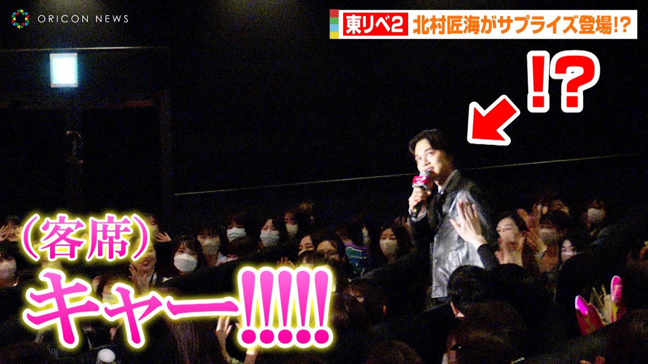 【東リベ2】北村匠海が客席からサプライズ登場！？吉沢亮&高杉真宙がボヤキ「多分寝坊かな？」　映画『東京リベンジャーズ2 血のハロウィン編 ‐運命-』初日舞台挨拶