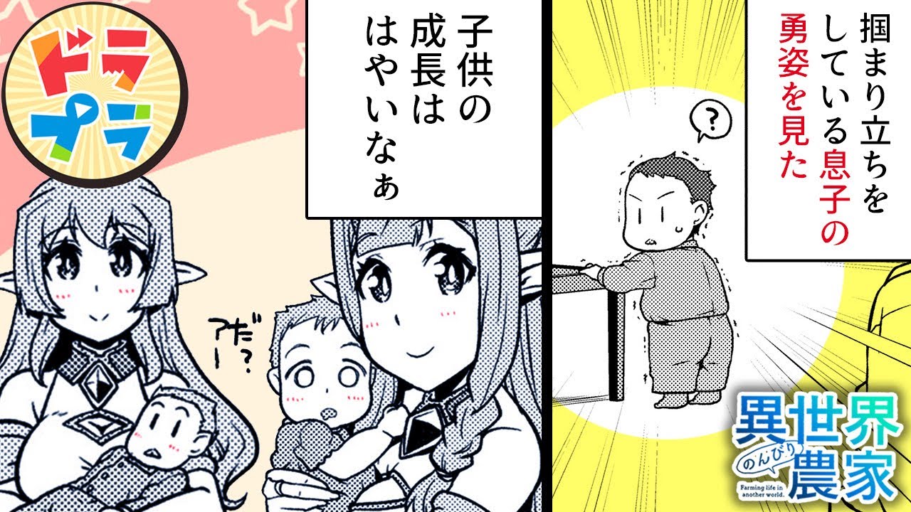 【異世界漫画】ハーレム村の新世代はすくすく成長中！【異世界のんびり農家　203＋204話】│ドラドラプラス