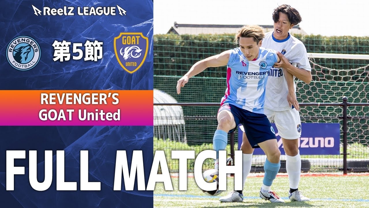 【 第5節｜試合フル 】REVENGER’S vs GOAT United