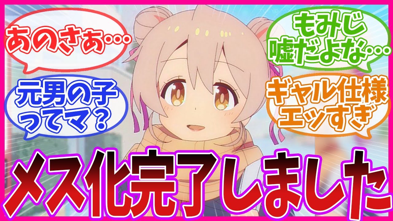 【お兄ちゃんはおしまい！】心も体も女の子じゃん…おにまい第11話のネットの反応集【最新アニメの反応集】