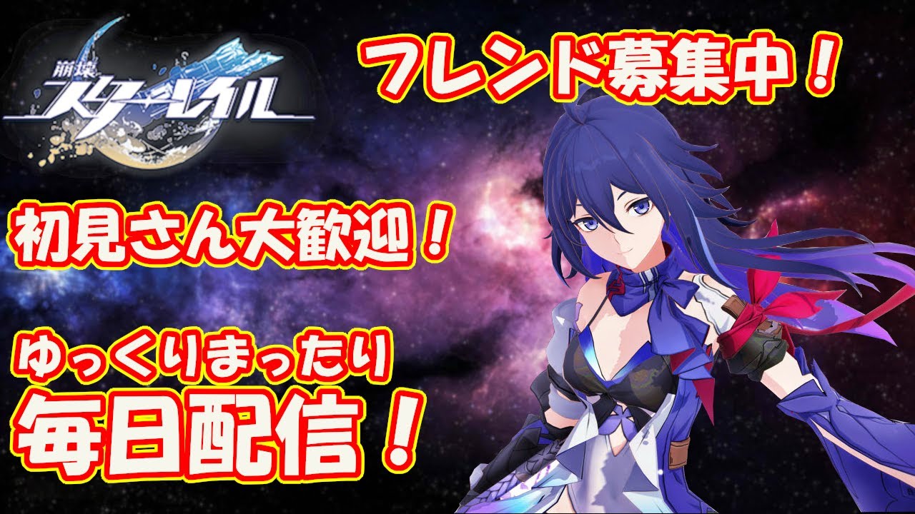 [崩壊スターレイル]毎日配信！。フレンド募集中！。最速攻略！？[PC]