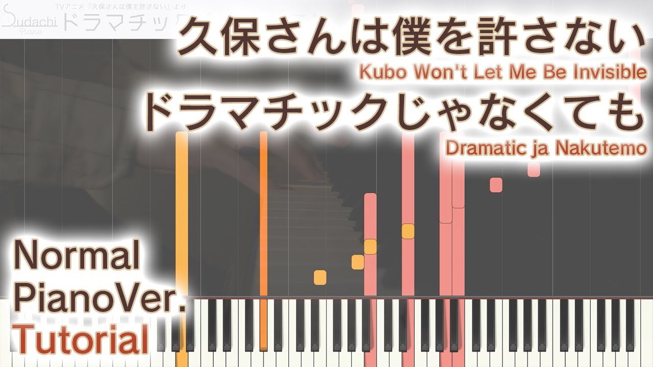 【ガイド動画】久保さんOP「ドラマチックじゃなくても」ジャストピアノ（中～上級）【Dramatic ja Nakutemo from Kubo Won't Let Me Be Invisible】
