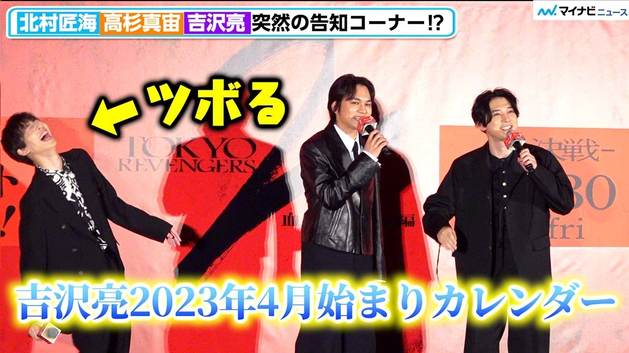 【東リベ2】吉沢亮、北村匠海＆高杉真宙が突然のドラマ番宣をする中、カレンダーを宣伝し爆笑　映画『東京リベンジャーズ2 血のハロウィン編 ‐運命-』 東リベ祭り!大ヒット御礼舞台挨拶