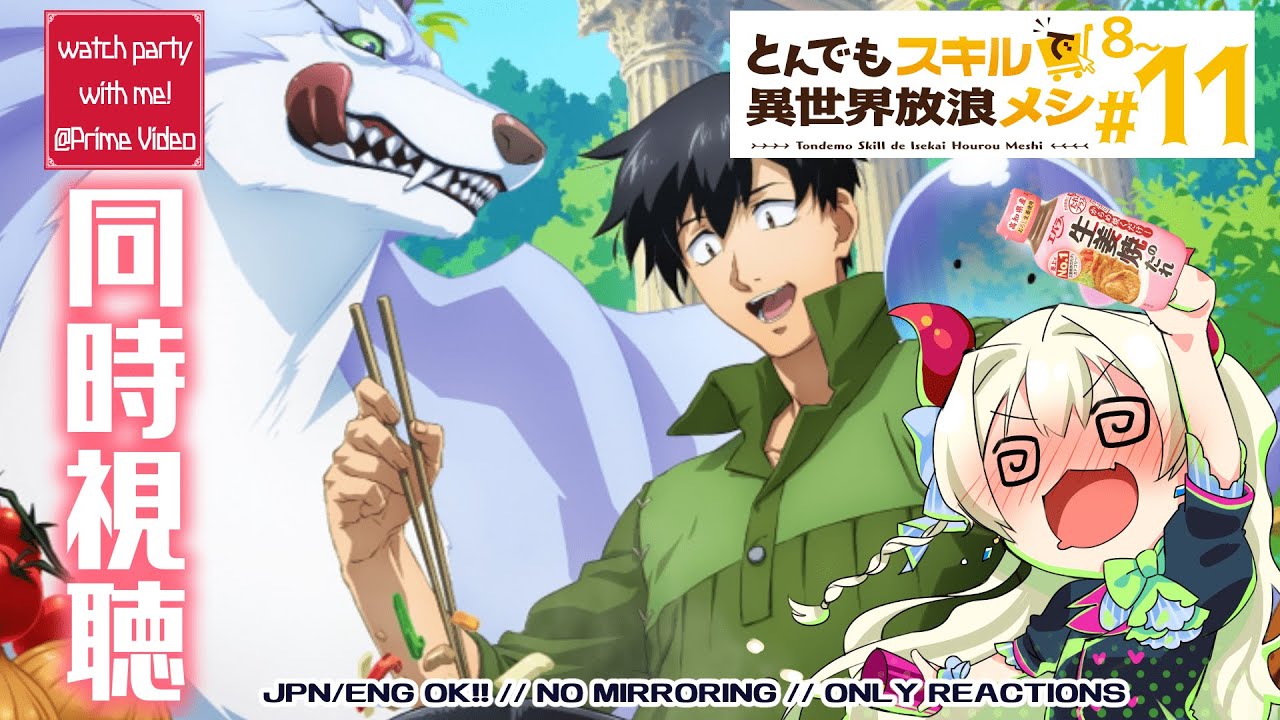 【同時視聴】#8～11 とんでもスキルで異世界放浪メシの8~11話をPrime Videoで同時視聴しよ！⚠️原作ネタバレ厳禁⚠️【音琴ねごと】#Vtuber #初見歓迎