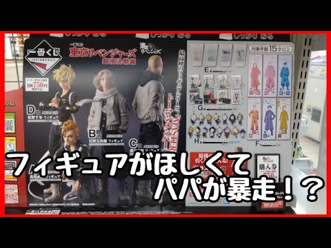 【一番くじ】 東京リベンジャーズ 聖夜決戦編 確率崩壊 何回引いても 上位賞 が・・・