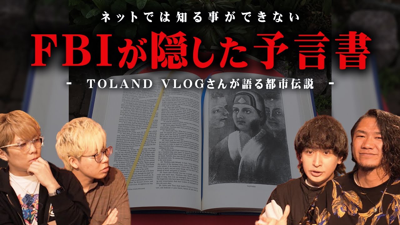 日本について書かれた禁断の予言書。アメリカが隠した信じられない内容とは…【 都市伝説 コラボ TOLANDVLOG オアスペ 日本史 】