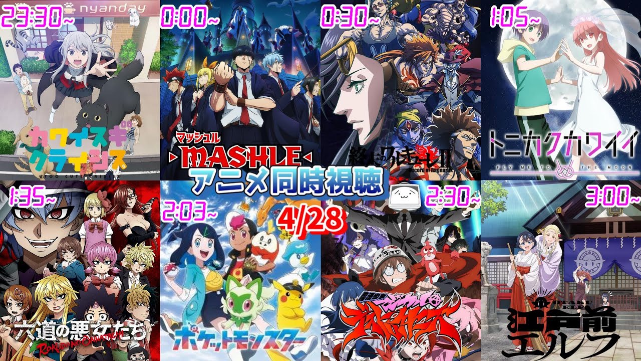 【4/28】アニメ同時視聴実況！【カワイスギクライシス、マッシュル、終末のワルキューレⅡ、トニカワ、六道の悪女たち、アニポケ、マジデス、江戸前エルフ】2023年春アニメ 感想・考察・評価・リアクション