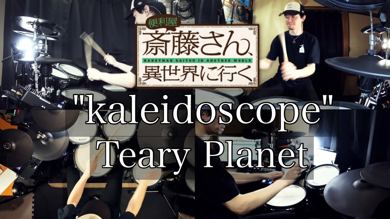 【Drum Cover】kaleidoscope - Teary Planet |『便利屋斎藤さん、異世界に行く』Opening Theme Song