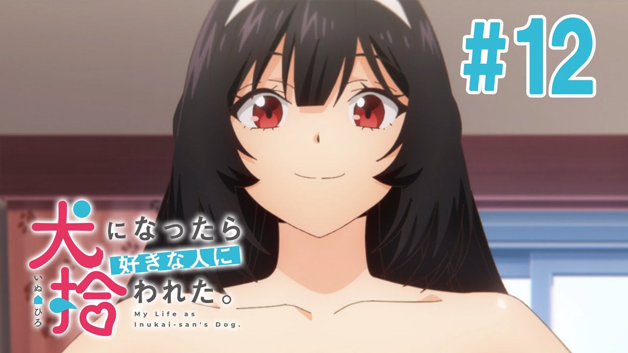 【12話】犬になったら好きな人に拾われた。 2023年5月11日(木)まで 全12話 期間限定イッキ見！【公式アニメ全話】【最終話】
